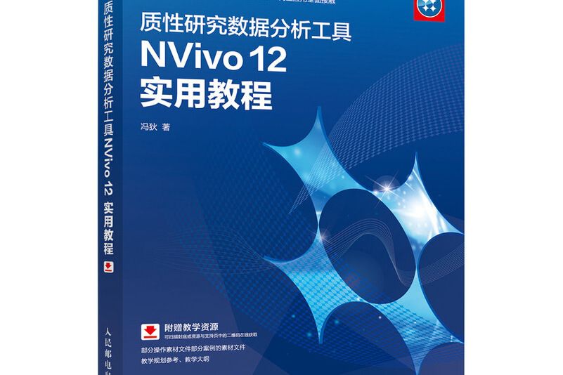 質性研究數據分析工具NVivo 12 實用教程