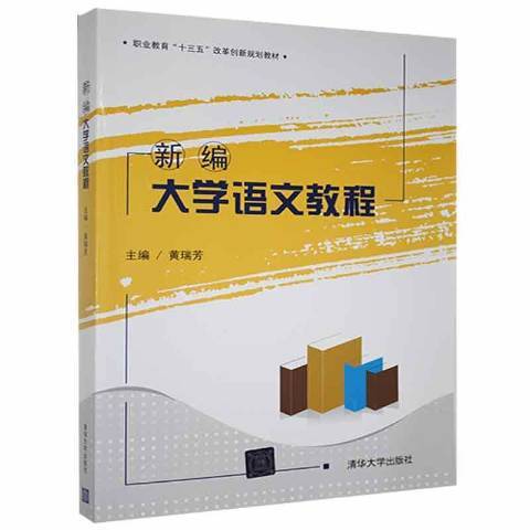 大學語文教程(2018年清華大學出版社出版的圖書)