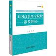 高考報考指南系列叢書：全國高職高專院校報考指南