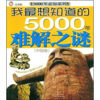 我最想知道的5000年難解之謎：中國卷