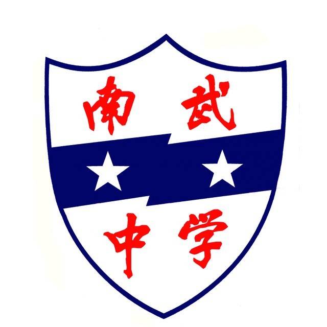 廣州市南武中學(南武中學)