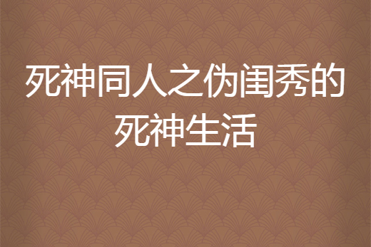 死神同人之偽閨秀的死神生活