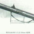 俄羅斯塔沃爾加RPG-27式105mm火箭筒