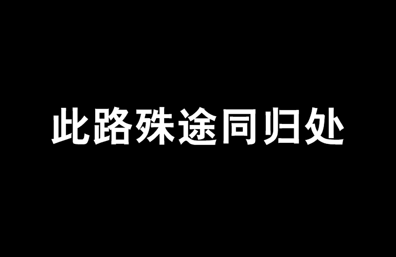 此路殊途同歸處