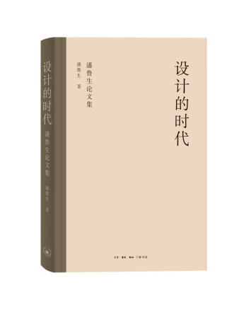 設計的時代：潘魯生論文集