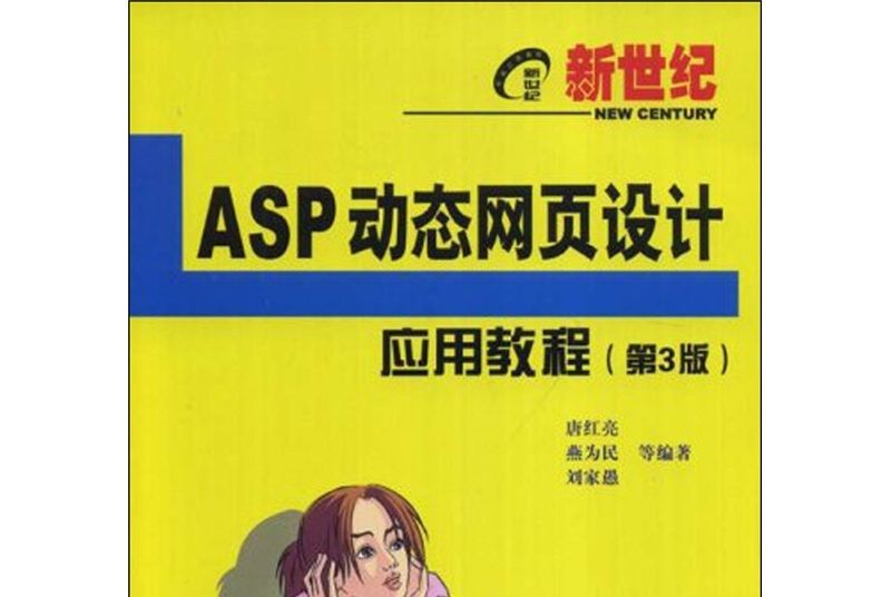 ASP動態網頁設計套用教程（第3版）