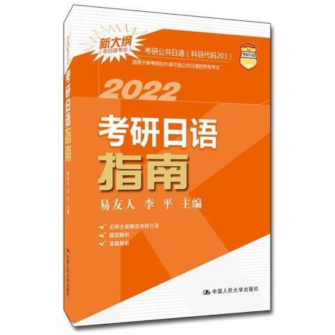 2022考研日語指南