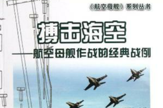 海洋與軍事系列叢書搏擊海空