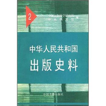 中華人民共和國出版史料(2)