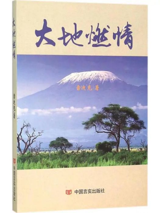 大地燃情(2015年中國言實出版社出版的圖書)