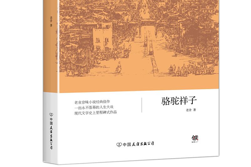 駱駝祥子（教育部推薦書目，新課標同步課外閱讀）