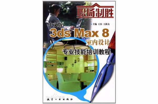 中文版3ds Max8室內設計專業技能培訓教程