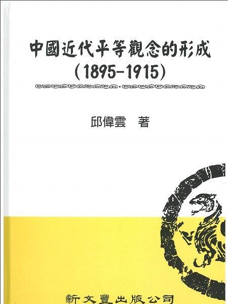 中國近代平等觀念的形成(1895-1915)