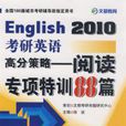 English2010考研英語高分策略閱讀專項特訓88篇