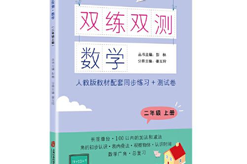 雙練雙測·數學二年級上冊