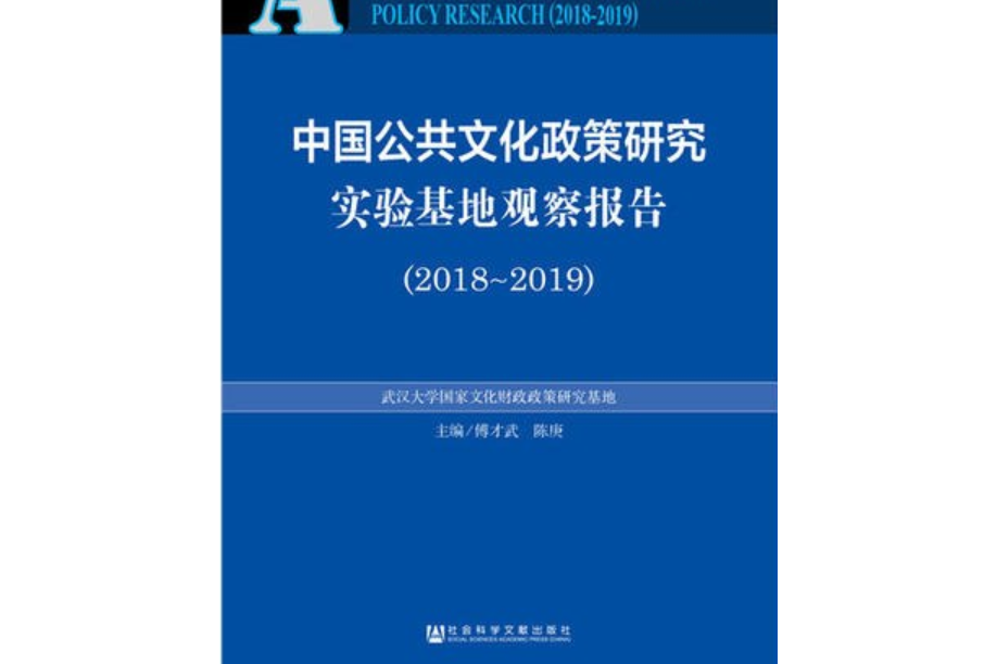 中國公共文化政策研究實驗基地觀察報告(2018-2019)(社會科學文獻出版社出版的圖書)