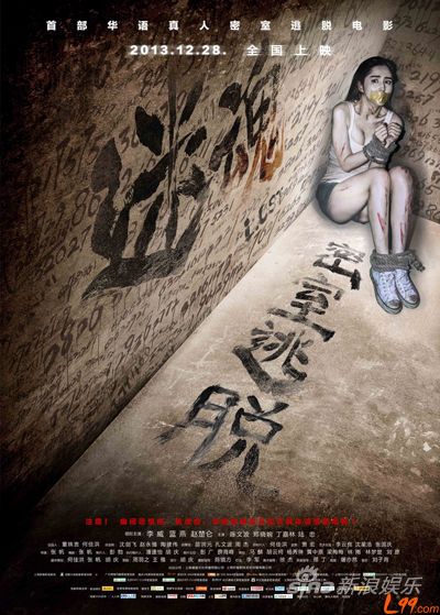 迷魂之密室逃脫(2013年藍燕、李威主演電影)