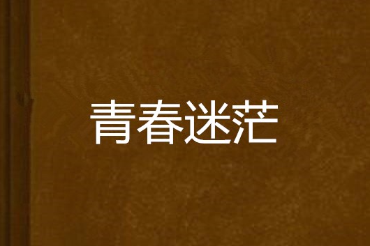 青春迷茫(言情類小說)