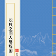 咫尺之間人盡敵國