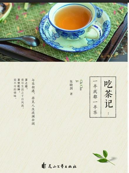 吃茶記(朱曉劍所著書籍)