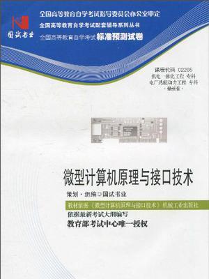 國試書業·微型計算機原理與接口技術試卷