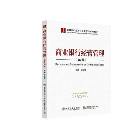 商業銀行經營管理(2021年北京交通大學出版社、清華大學出版社出版的圖書)