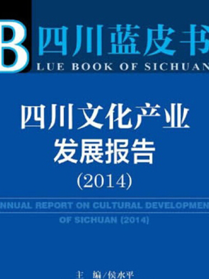 四川文化產業發展報告(2014)