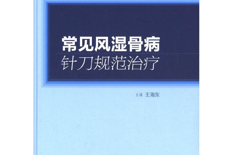 常見風濕骨病針刀規範治療