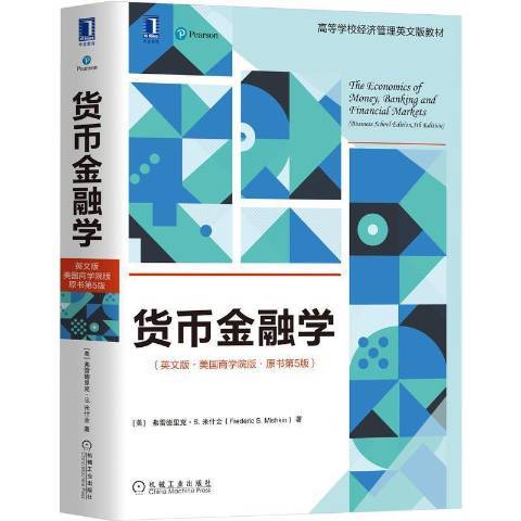 貨幣金融學(2021年機械工業出版社出版的圖書)