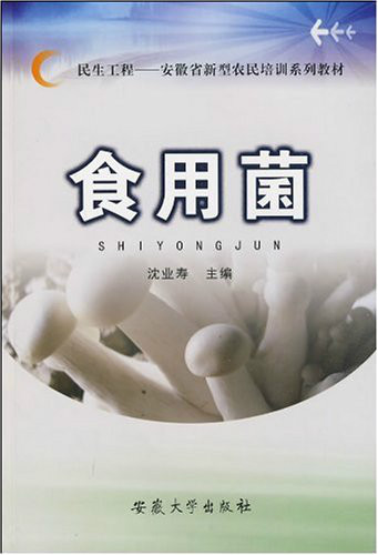 民生工程·安徽省新型農民培訓系列教材·食用菌