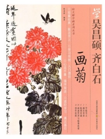 學吳昌碩、齊白石畫菊