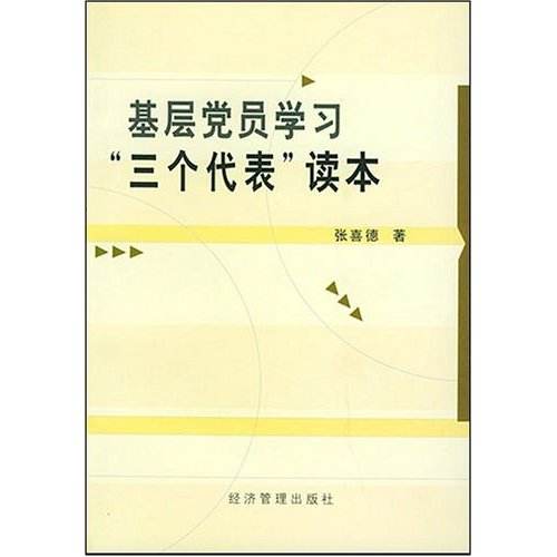 黨員幹部“三個代表”讀本