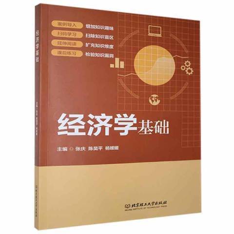 經濟學基礎(2021年北京理工大學出版社出版的圖書)