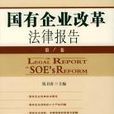 國有企業改革法律報告（第1卷） （平裝）