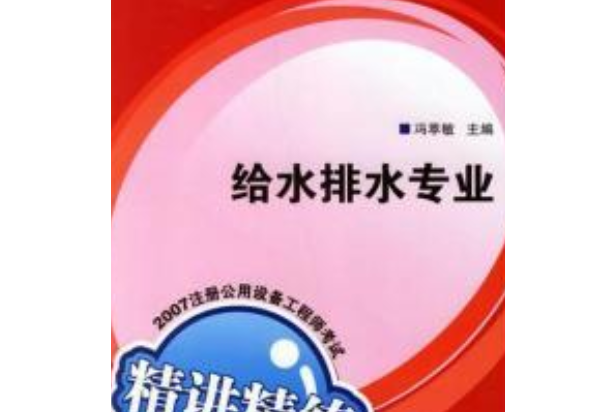 2007註冊公用設備工程師考試專業基礎課精講精練