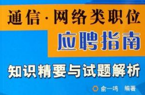 通信·網路類職位應聘指南