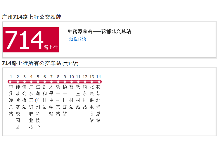 廣州公交714路