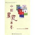 中國展覽年鑑2008
