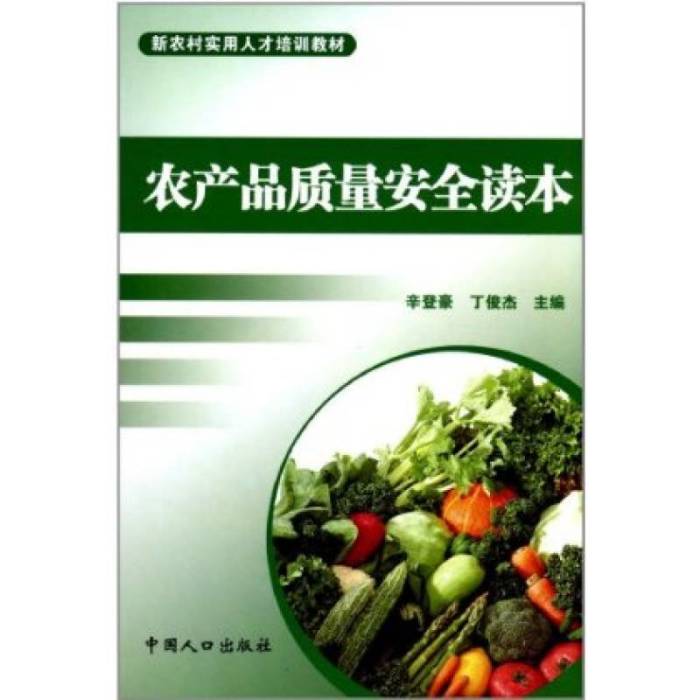 農產品質量安全讀本(2014年中國農業科學技術出版社出版的圖書)