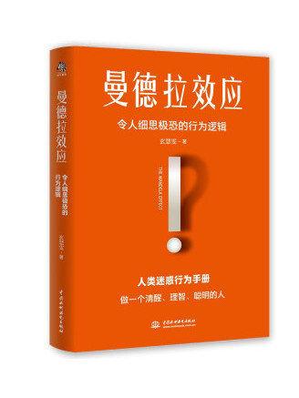 曼德拉效應(2022年中國水利水電出版社出版的圖書)