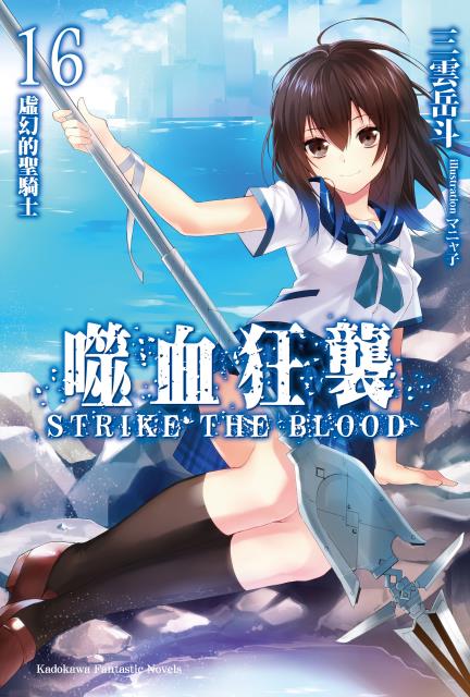 噬血狂襲(STRIKE THE BLOOD)