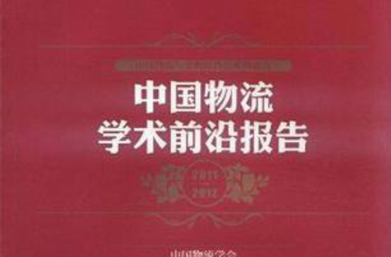 中國物流學術前沿報告2011-2012