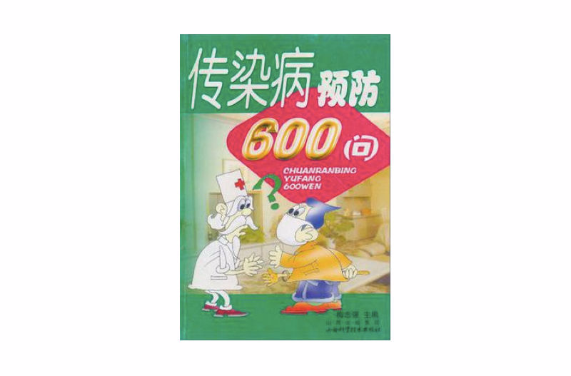 傳染病預防600問