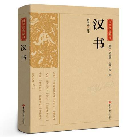 漢書(2021年吉林大學出版社出版的圖書)