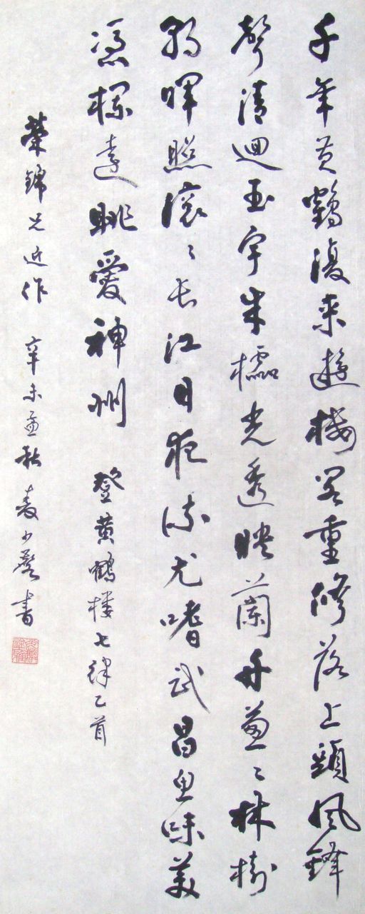 麥少麟書胡榮錦《黃鶴樓》