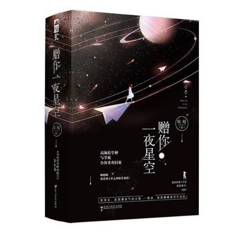 贈你一夜星空(2019年百花洲文藝出版社出版的圖書)