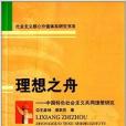 理想之舟：中國特色社會主義共同理想研究