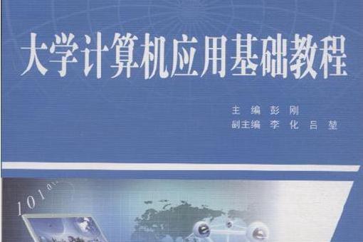 大學計算機套用基礎(2005年高等教育出版社出版的圖書)