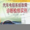 汽車電控系統故障診斷檢修實例