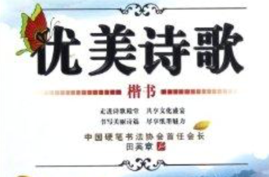 優美詩歌：楷書